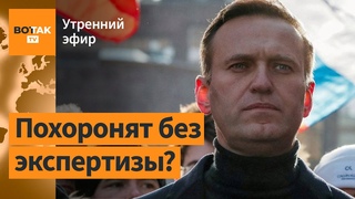Путин выступит с посланием в день похорон Навального Армия РФ готовится наступать / Утренний эфир