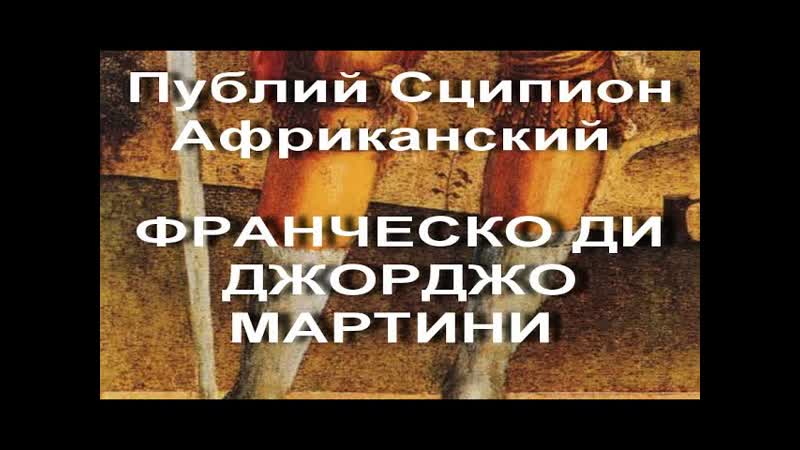 Публий Сципион Африканский ФРАНЧЕСКО ДИ ДЖОРДЖО