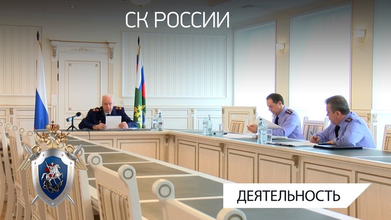 Председатель СК России провел совещание по вопросам