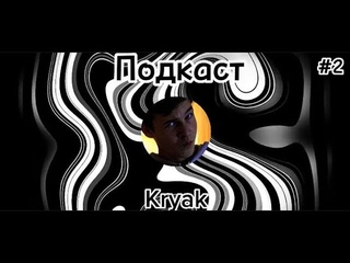 Kryak - о взглядах на музыку, будущее музыки, источник вдохновения/ПОДКАСТ