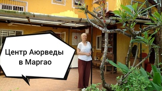 Клиника Аюрведы Oorja на юге Гоа выдаёт приглашения для студенческой и медицинской визы