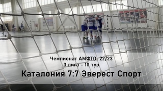 3 Лига - 10 тур 22/23 - Каталония 7:7 Эверест Спорт