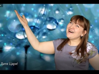 Дитя Царя!  Христианская песня на жестах КАРАОКЕ