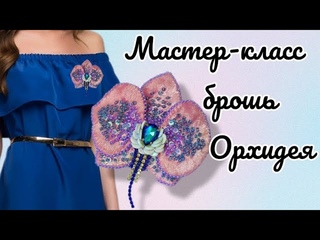 Брошь из бисера Орхидея мастер-класс