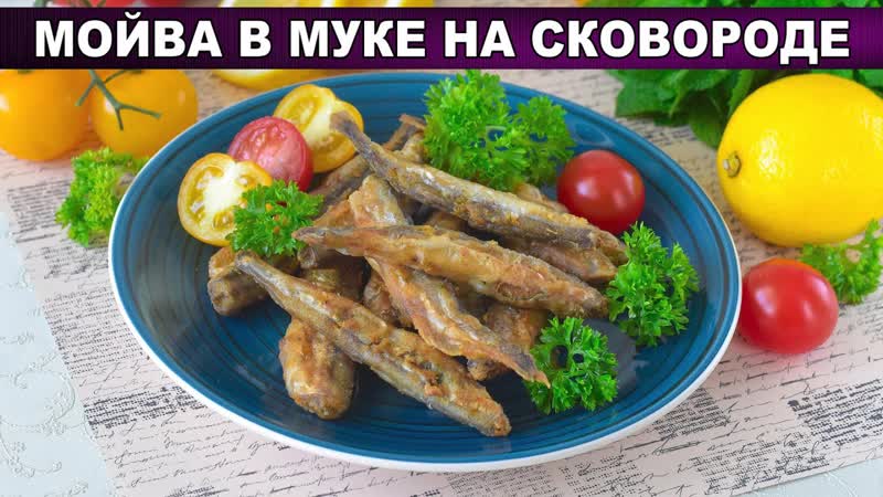 КАК ПРИГОТОВИТЬ МОЙВУ В МУКЕ НА СКОВОРОДЕ Жареная, закуска