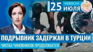 Подрывник задержан в Турции. Чистка чиновников продолжается. Новости