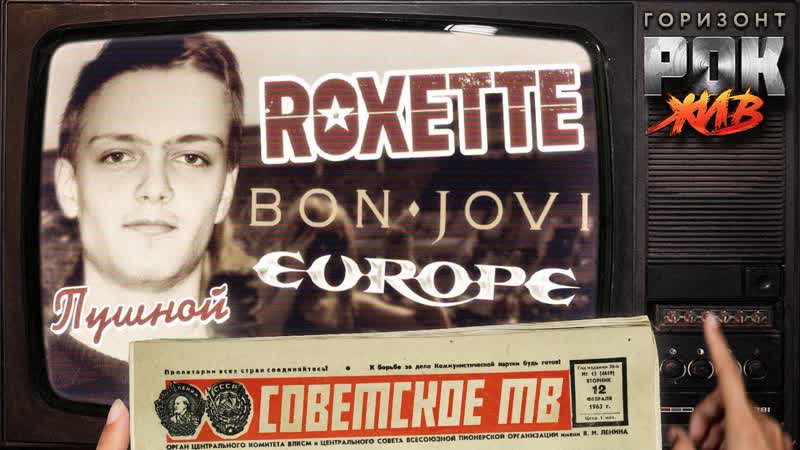 Roxette, Europe и Bon Jovi на ТВ СССР, РОК