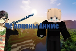 Чё пацаны Аниме