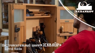 Инструментальный шкаф Эсквайр. Столярный проект для хранения инструментов.