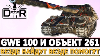 GWE 100 И ОБЪЕКТ 261 - ВЕЗДЕ НАЙДУТ ВЕЗДЕ ПОМОГУТ!