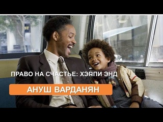 Право на счастье. Хеппи энд как утешение (Ануш Варданян)