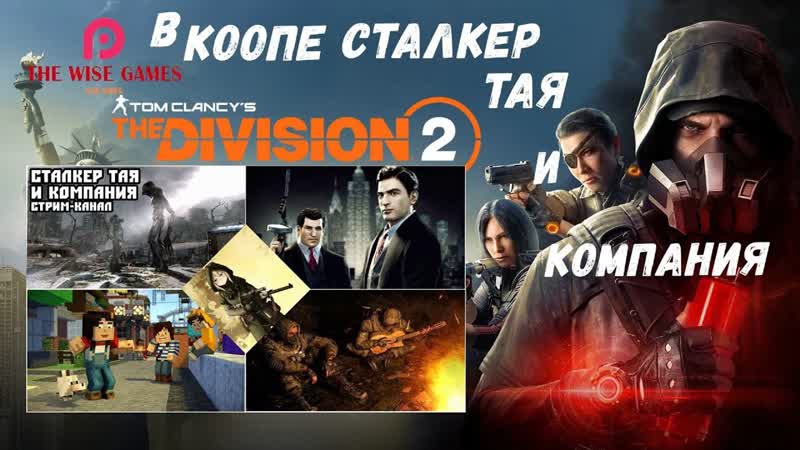 Tom Clancy s The Division 2 В КООПЕ С THE WISE GAMES, 5 СТРИМ ДВУХ