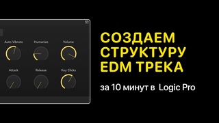 Создаем структуру электронного трека за 10 минут в Logic Pro [Logic Pro Help]