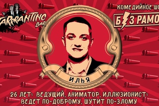 Илья Сачков - 1 тур шоу “Без Рамок“