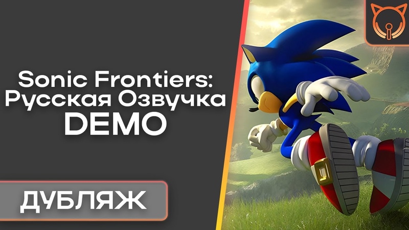 Wild Beast Sonic Frontiers: Русская Озвучка, Дубляж,
