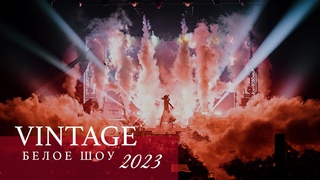 VINTAGE - БЕЛОЕ ШОУ 2023