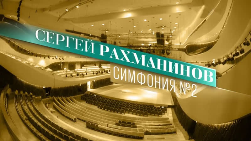 Популярные видео С. Рахманинов. Симфония 2. ГАСО России им.