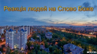 “Реакція людей на Слово Боже“. В. Яцюк. МСЦ ЄХБ