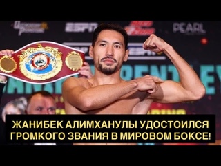 Жанибек Алимханулы удостоился громкого звания в мировом боксе!