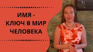 Имя - ключ в мир другого человека