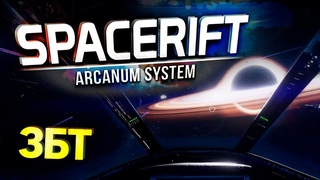 SPACERIFT: Arcanum System - космическая инди ММО от русских разработчиков (ЗБТ)