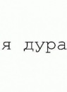 Фотография Пленовой Валерии