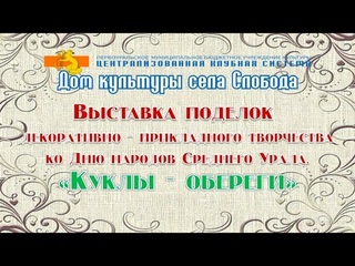 Выставка декоративно-прикладного творчества ко Дню народов Среднего Урала Куклы - обереги