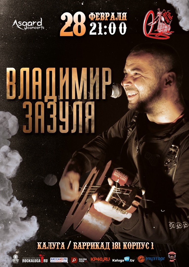 Афиша Калуга 28/02 Владимир Зазуля в Club House