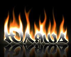 Юлия Ерофеева Викторовна | Омск