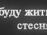 Никита Шитов | 