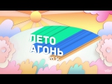 Премьера. АГОНЬ(ex. Quest Pistols) - Лето (Lyric Video)