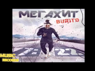ПРЕМЬЕРА ПЕСНИ!    BURITO (БУРИТО) – Мегахит