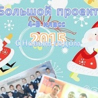 =4"В" класс | Большой проект | 2014=