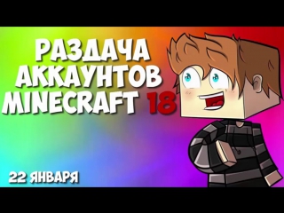 РАЗДАЧА АККАУНТОВ MINECRAFT [18]