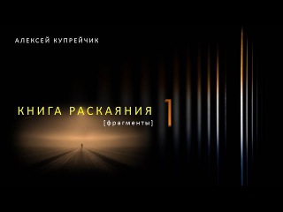 Книга раскаяния 1