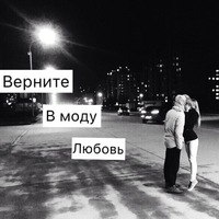 Bepñütę в mødÿ łюbøвь