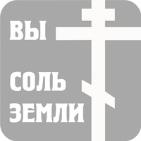 Миссионерская группа Соль земли Миссионерская группа Соль земли