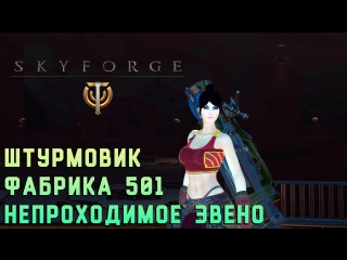 Skyforge: Штурмовик. Фабрика 501. Непроходимое звено.