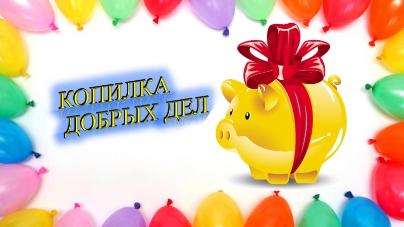 петергофе картинки для копилки добрых дел воплощения