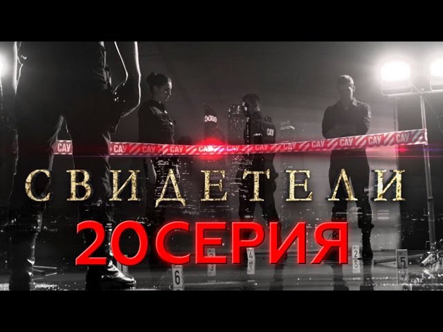 "Свидетели". 20 серия