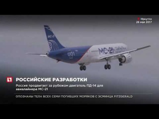 Россия продвигает за рубежом двигатель ПД-14 для авиалайнера МС-21