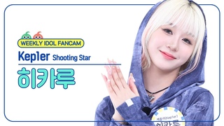 [주간아 직캠 4K] Kep1er HIKARU - Shooting Star (케플러 히카루 - 슈팅 스타) l