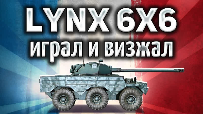 Франция ЛТ Panhard AML Lynx 6x6 Играл и визжал Танк позитив