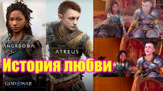 God of War Ragnarok История любви Локи и Ангрбоды - Атрей и Ангрбода все катсцены + Романтика
