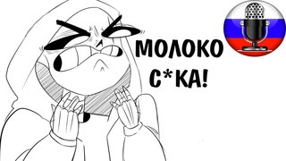 EPICTALE | МОЛОКО,С*КА! | Фанатский комикс |