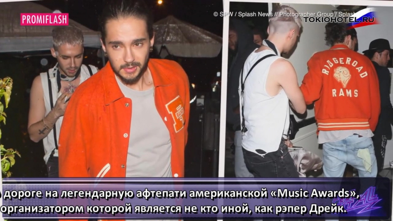 Wildeste Star Party Tom und Bill Kaulitz feiern mit Drake (с русскими