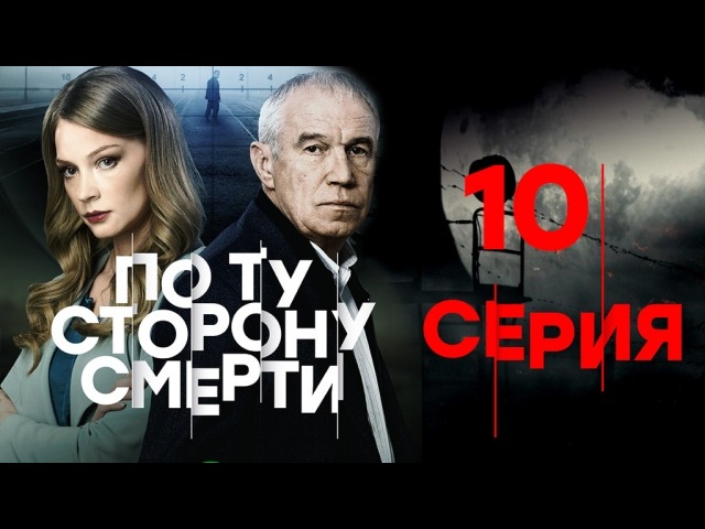 "По ту сторону смерти". 10-я серия