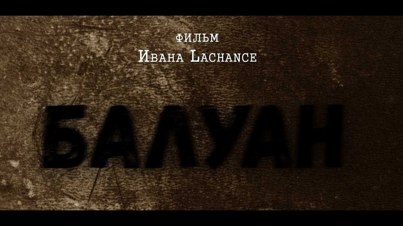 Балуан (2018), Росийский любительский фильм