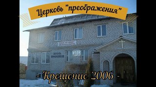 Церковь преображения   крещение 2006
