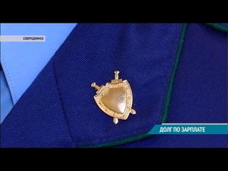 ДОЛГ ПО ЗАРПЛАТЕ